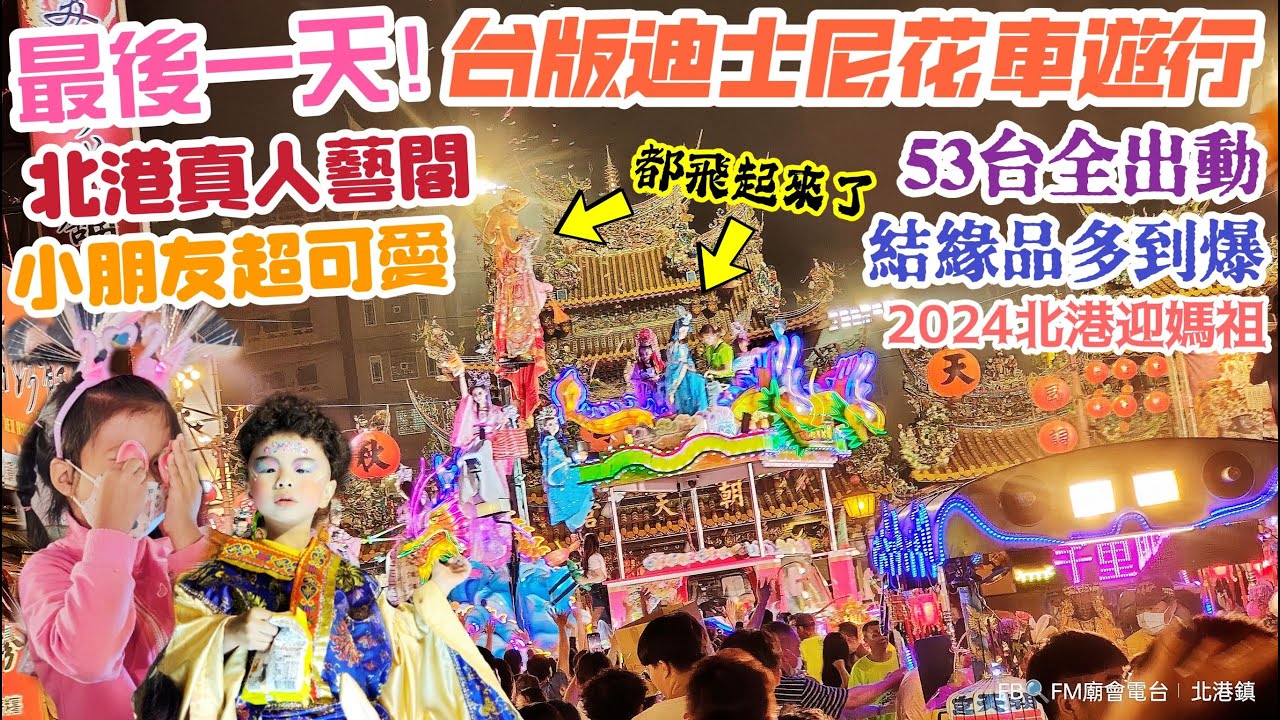最後一天！台版迪士尼花車遊行！北港真人藝閣 小朋友超可愛！53台全出動 結緣品多到爆！2024甲辰年 北港迎媽祖 北港朝天宮天上聖母出巡遶境古笨港