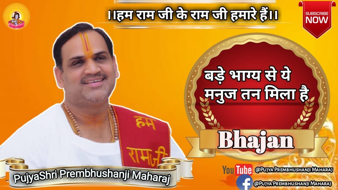 Bade Bhagya Se Ye Manuj Tan  Bhajan  Pujya Prembhushanji Maharaj  Contact 916394157463