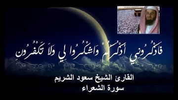 10- سورة الشعراء-  سورة النمل - سورة القصص - القارئ الشيخ سعود الشريم