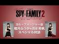 唯月ふうか×真彩希帆 『豪華客船篇』紹介スペシャル対談【ミュージカル『SPY×FAMILY 2 爆弾犬篇&豪華客船篇』】