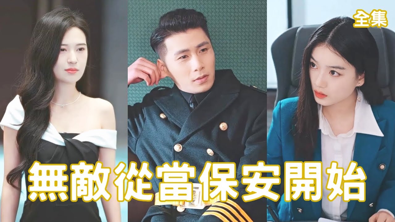 無敵保鏢：從傻子到天下無敵的逆襲之路