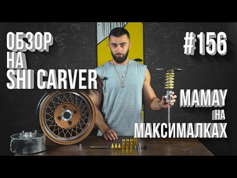 HT №156.  КАЛЬЯН НА АВТОМОБИЛЬНОМ ДИСКЕ!!! ОБЗОР НА SHI CARVER.