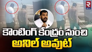 Anil Kumar Jump From Counting Hall | కౌంటింగ్ కేంద్రం నుంచిఅనిల్ అవుట్ | AP Election Results 2024