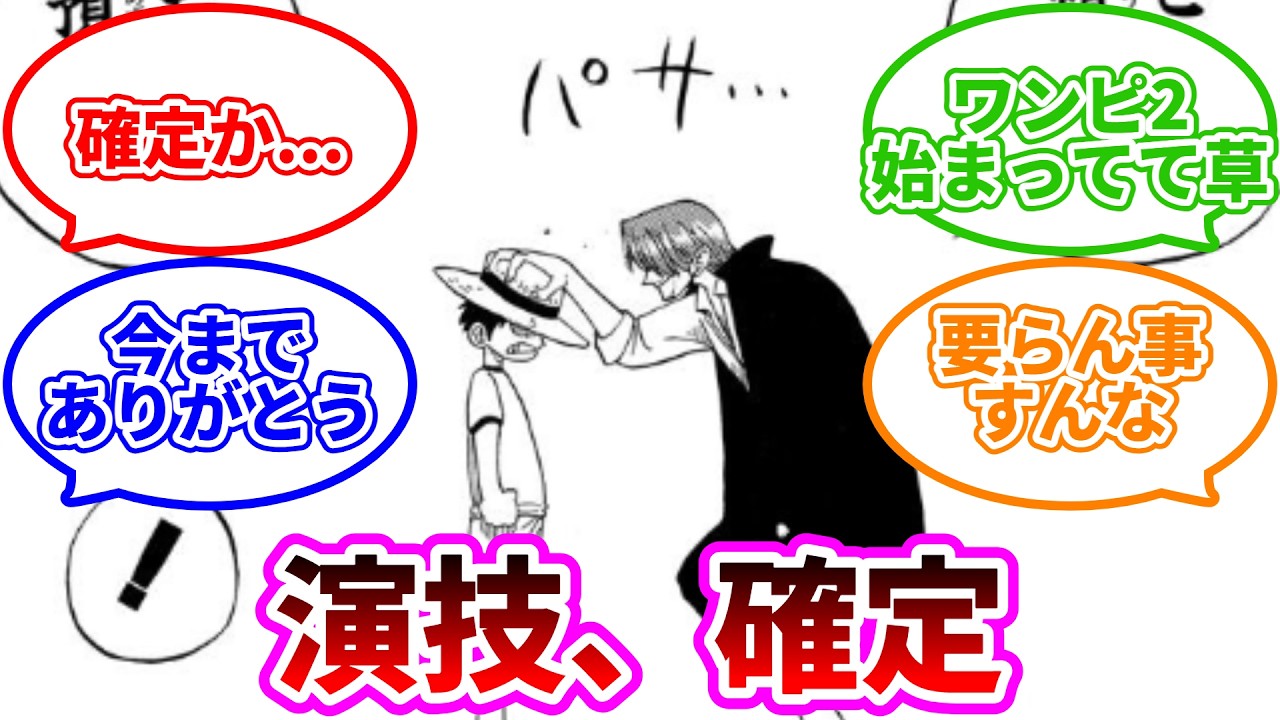【最新1167話】【悲報】「一話のシャンクス、言動が全て演技だったことが確定してしまう」に対する読者の反応集【ワンピース反応集】