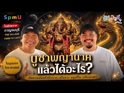 จักรวาลคอนเฟิร์ม : บูชาพญานาค แล้วได้อะไร?