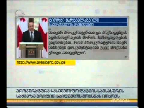 პროკურატურა სახელმწიფო დაცვის სამსახურის საქმეზე გრიფით საიდუმლოს მოხსნას ითხოვს