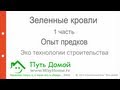 Зеленая кровля. Опыт предков - Экотехнология