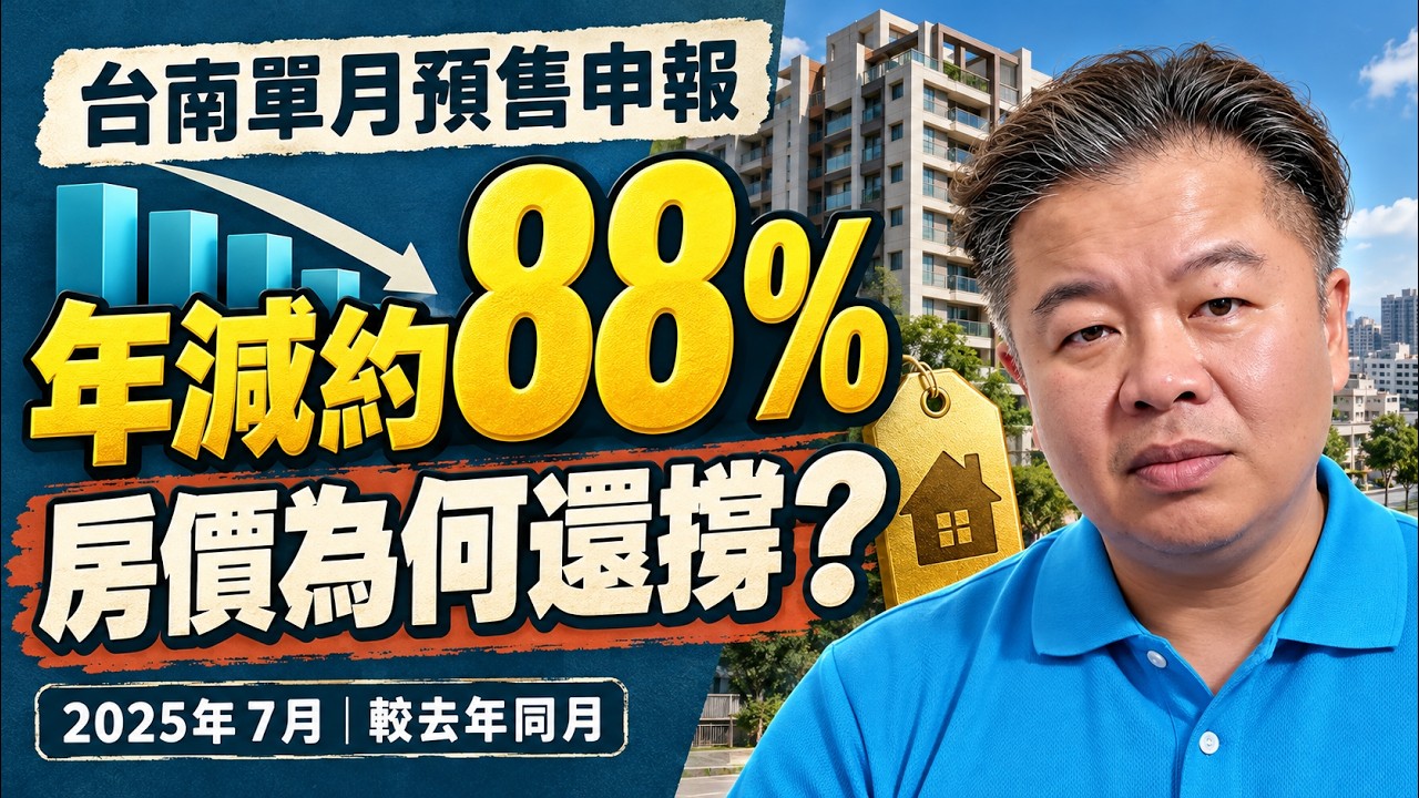 台南2025年7月預售申報年減約88%,廖店分析房價、貸款與買賣僵局