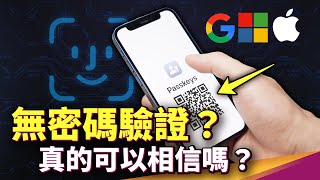 密碼怕被盜乾脆不需密碼的驗證方式反而更可靠 Passkeys 甩開帳密規則