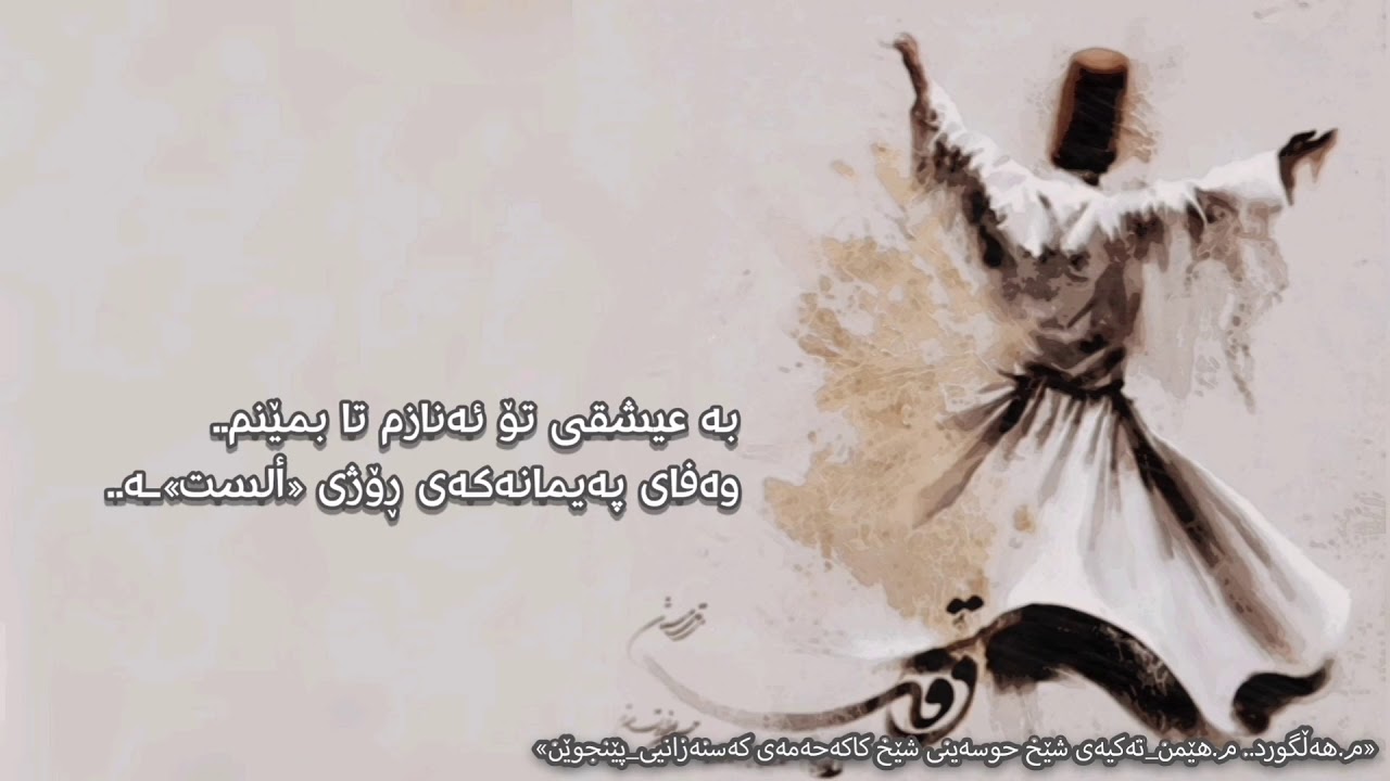 دلم کز باده جبار شد مست③  دڵ  و گیانم بە یادی تۆوە مەستە