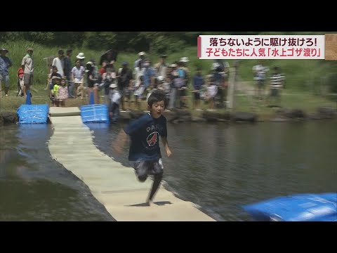 「忍法・水上ゴザ渡り」～沈んでいくゴザの上を一気に駆け抜ける人気のアトラクション　静岡・富士市「富士山こどもの国」