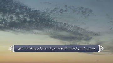 منزه دانستن الله تعالی از ظلم  آیه 54 سوره یونس