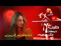 شفتك نايم قلبي ورني 
