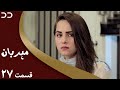 Meherban | Episode 27 | Serial Doble Farsi | سریال مهربان - قسمت ۲۷ - دوبله فارسی | C4D1O