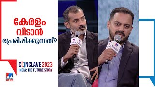 യുവാക്കള്‍ കേരളം വിടാന്‍ കാരണമെന്ത്? | Business in Kerala: The Brain Drain Question | Conclave