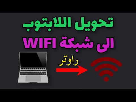 تحويل اللابتوب الى شبكة واي فاي راوتر  
