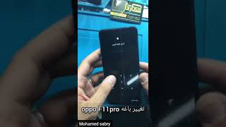 تغيير باغه oppo F11 pro