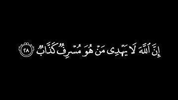 كروما شاشة سوداء قرآن كريم 🍁 وقال فرعون ذروني اقتل موسى  القارئ خالد الجليل 🍁 ماتيسر من سورة  غافر 🖤
