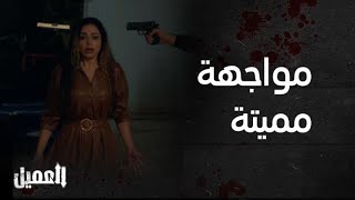 العميل الحلقة مواجهة مميتة بين أمير وكمال والسبب خولة