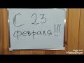 Поздравление с 23 февраля от простого деревенского мужика.