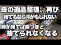 命日から一年。母の遺品整理、再び。捨てるか、残すか。