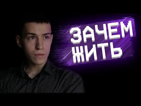 ПОЧЕМУ СТОИТ ЖИТЬ. Не прекращай идти дальше