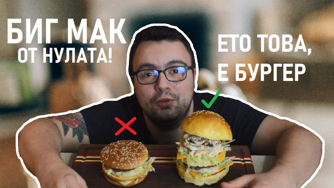 Най-огромният бургер, който съм правил някога! Биг Мак ОТ НУЛАТА - Втора част