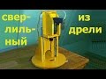 Сверлильный Станок Из Дрели