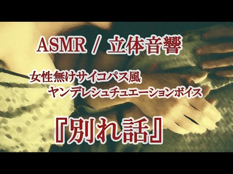 【ASMR / 女性向け】別れ話【サイコパスなヤンデレシュチュエーションボイス】