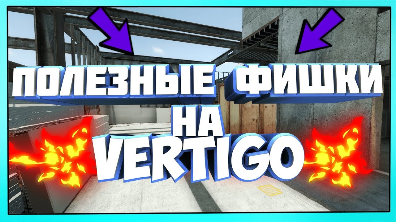 ПОЛЕЗНЫЕ ФИШКИ НА VERTIGO | CS:GO - YouTube