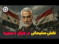 نقش سردار قاسم سلیمانی در جنگ های عراق و سوریه