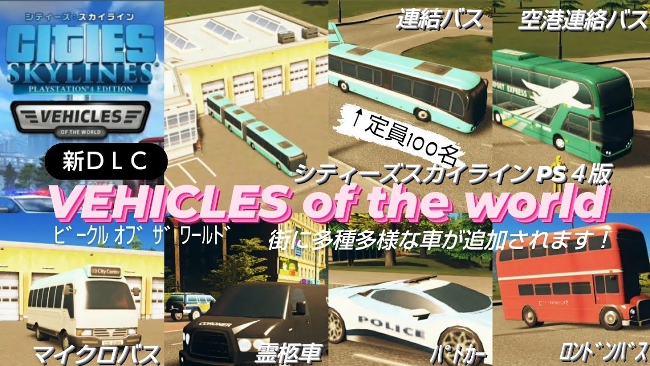 【citiesskylines】新DLC／自動車編／ﾋﾞｰｸﾙ ｵﾌﾞ ｻﾞ ﾜｰﾙﾄﾞ vehicles of the world【シティーズスカイライン】PS4版 YouTube