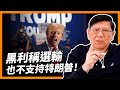 (中字) 黑利稱選輸也不支持特朗普！特朗普上訴會否搞到傾家蕩產？最高法院判決定生死！《蕭若元：蕭氏新聞台》2024-03-05