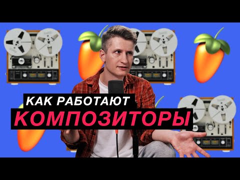 Как композиторы пишут музыку - в студии или на кухне?