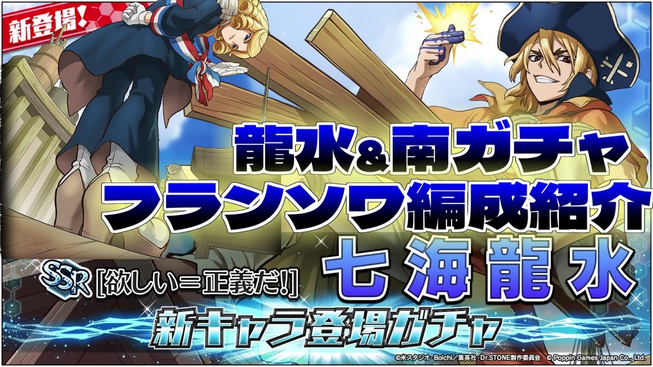 バトクラ】欲しい=正義だ 龍水ガチャ&フランソワ編成紹介【Dr.STONE