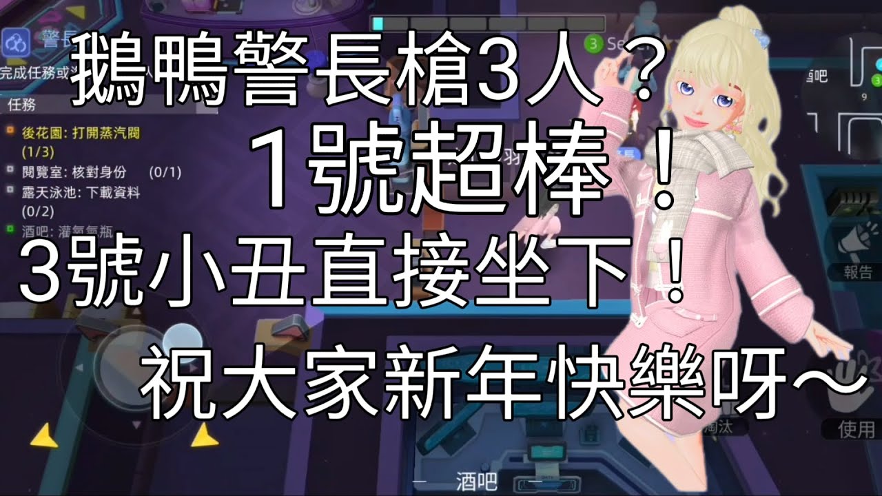 鵝鴨警長槍3人？祝大家新年快樂呀～