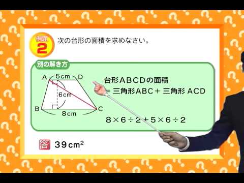 小学５年生 算数 ひし形と台形の面積 Youtube