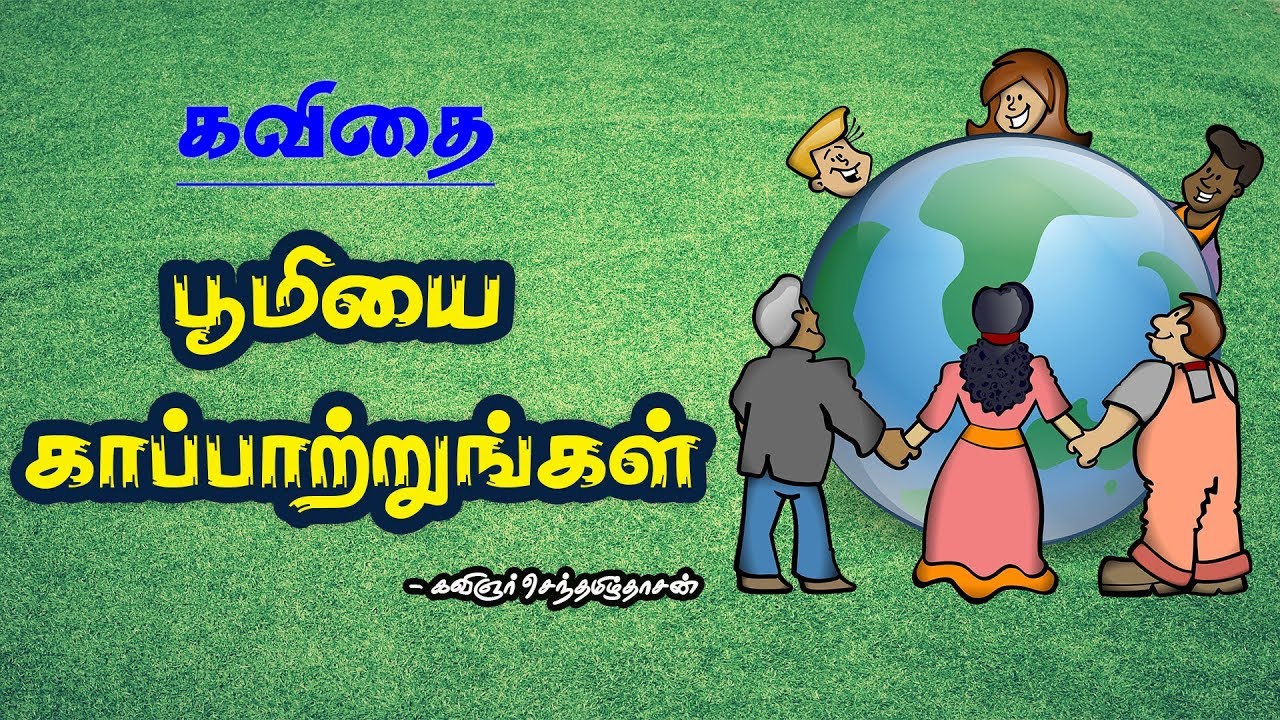 save environment essay in tamil