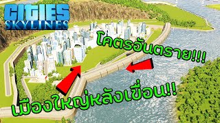 Cities Skylines - เมืองใหญ่หลังเขื่อน โคตรอันตราย! #19