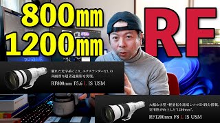 【カメラ】Canonの新しいRF800mmとRF1200mmレンズ！そしてEF800mmとEF1200mmの話！