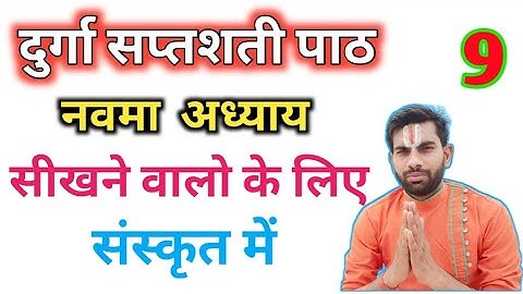 दुर्गा सप्तशती नवां अध्याय संस्कृत,दुर्गा सप्तशती 9 अध्याय,Durga Saptshati Navam Adhyay,Durga Path