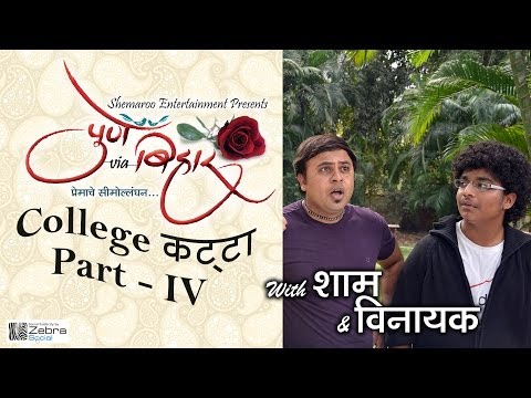 pune-via-bihar---college-katta---4-with-sham-rajput-&-vinayak-kadam