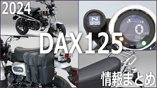 【HONDA】DAX125 2024年型 8BJ-JB06と旧型の変更点 情報まとめ