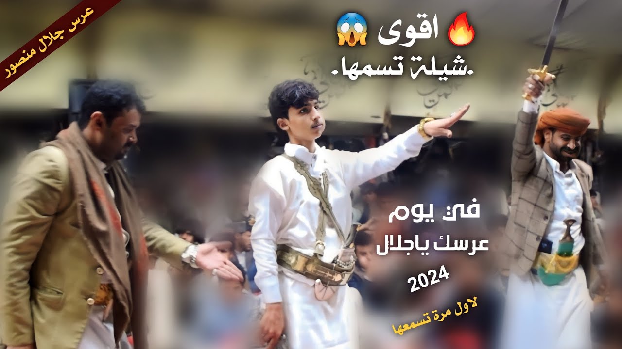 اقوى شيلة للعريس جلال منصور | 2024 في يوم عرسك يا جلال | قايد رعمان | عرس جلال منصور Jalal Mansour