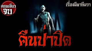 คืนป่าปิด (จบในตอน) | ล้อมวง เล่าเรื่องผี Ep.898