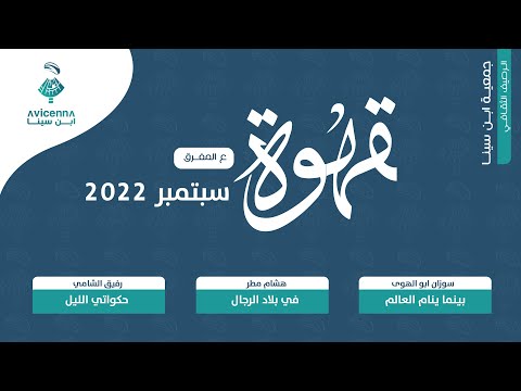 قهوة ع المفرق: بينما ينام العالم، في بلاد الرجال، حكواتي الليل