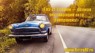 Газ-21 "Пенза" - полная реставрация автомобиля!