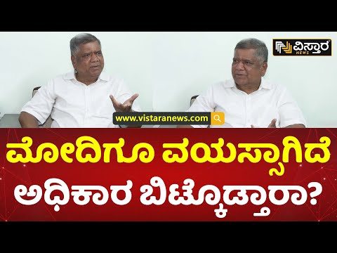 ಮೋದಿ ಅಧಿಕಾರ ಬಿಟ್ಕೊಡ್ತಾರಾ? ಶೆಟ್ಟರ್ ಪ್ರಶ್ನೆ| Jagadish Shettar Spoke About Narendra Modi |Election 2023