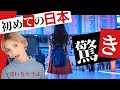 【感動】初めての日本!外国人が○○で驚き「感動泣ける話」これだよ!日本は・・