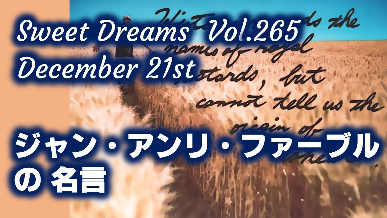 Sweet Dreams Vol 265 ジャン アンリ ファーブルの名言 Youtube